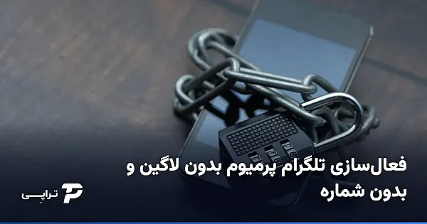 فعال‌سازی تلگرام پرمیوم بدون لاگین و بدون شماره