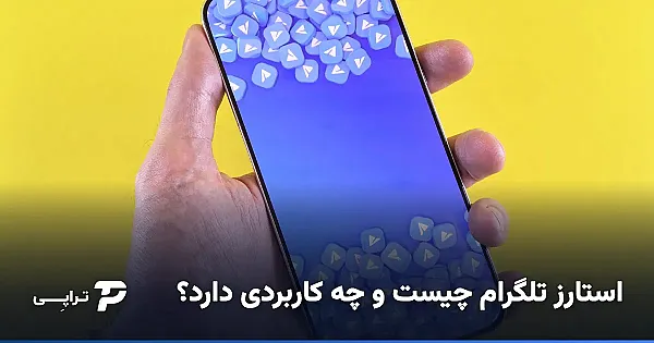 استارز تلگرام چیست و چه کاربردی دارد؟