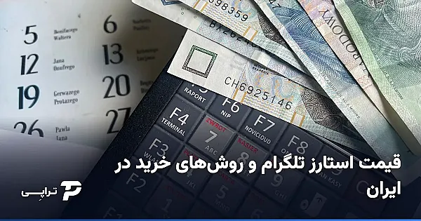 قیمت استارز تلگرام و روش‌های خرید در ایران
