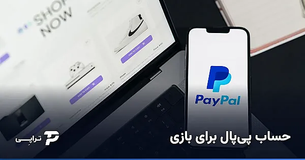 حساب پی پال برای بازی؛ راهنمای کامل گیمرهای ایرانی (۱۴۰۴)
