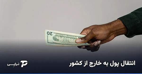 انتقال پول به خارج از کشور؛ روش‌های واقعی و امن برای ایرانی‌ها