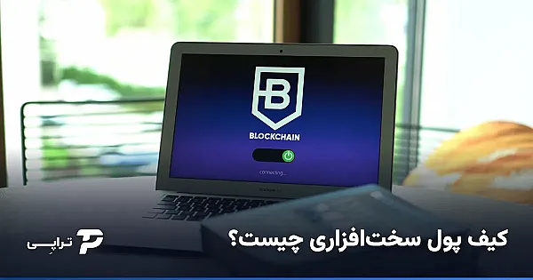 کیف پول سخت‌افزاری چیست؟ راهنمای کامل نگهداری امن ارز دیجیتال
