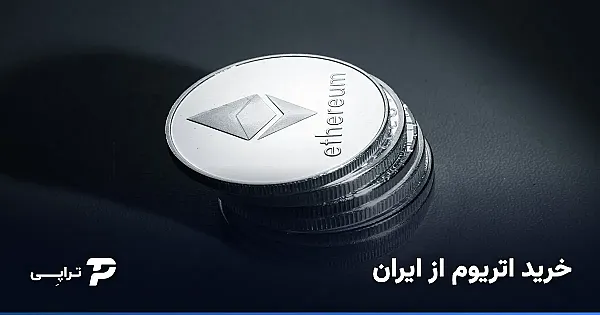 خرید اتریوم از ایران؛ راهنمای گام‌به‌گام خرید ETH با تومان (۱۴۰۴)