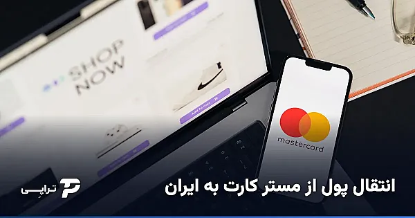 انتقال پول از مستر کارت به ایران؛ راهنمای واقعی نقد کردن و دریافت