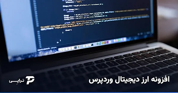 خرید افزونه ارز دیجیتال وردپرس؛ راهنمای انتخاب درگاه رمزارز ووکامرس