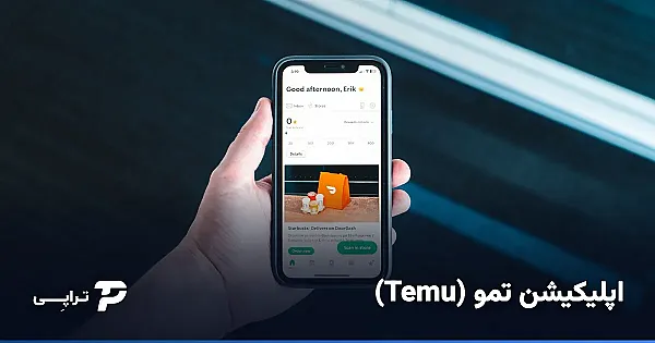 اپلیکیشن تمو (Temu) چیست و چطور از ایران از آن خرید کنیم؟