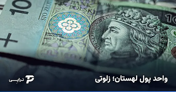 واحد پول لهستان چیست؟ آشنایی با زلوتی و ارزش آن برای ایرانی‌ها