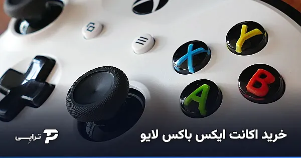 خرید اکانت ایکس باکس لایو؛ راهنمای کامل اشتراک و پرداخت از ایران