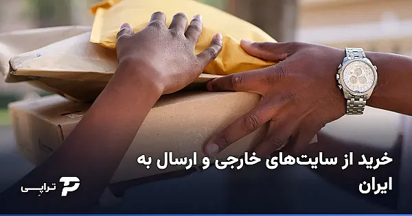 خرید از سایت‌های خارجی و ارسال به ایران؛ راهنمای کامل ۱۴۰۴