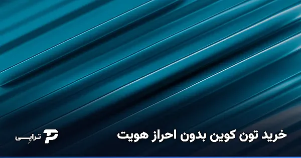 خرید تون کوین بدون احراز هویت؛ تحویل آنی روی کیف پول خودت