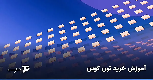 آموزش خرید تون کوین؛ قدم‌به‌قدم و بدون دردسر