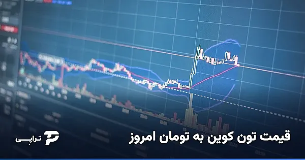 قیمت تون کوین به تومان امروز؛ نرخ لحظه‌ای و عوامل مؤثر