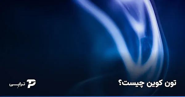 تون کوین چیست؟ آشنایی با ارز دیجیتال تلگرام (TON)