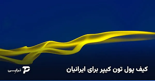 کیف پول تون کیپر برای ایرانیان؛ آموزش ساخت و استفادهٔ امن