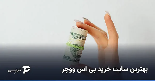 بهترین سایت خرید پی اس ووچر (پرمیوم ووچر)؛ راهنمای انتخاب