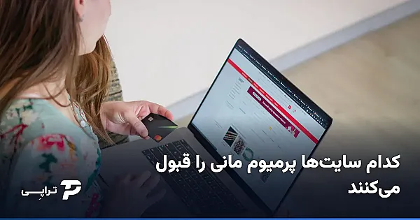 کدام سایت‌ها پرمیوم مانی را قبول می‌کنند؟ راهنمای پذیرش PSV