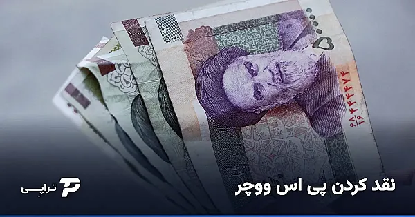 نقد کردن پی اس ووچر | تبدیل ووچر پرمیوم مانی به تومان