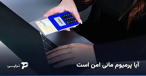 آیا پرمیوم مانی امن است؟ ریسک‌ها و خرید مطمئن پی اس ووچر