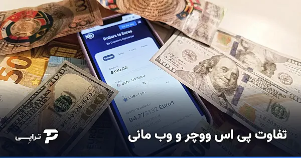 تفاوت پی اس ووچر و وب مانی | کدام را انتخاب کنم؟
