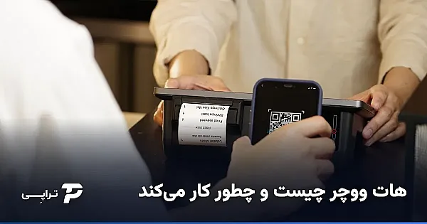 هات ووچر چیست و چطور کار می‌کند؟ (راهنمای کامل)
