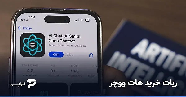 ربات خرید هات ووچر (خرید خودکار در تلگرام)