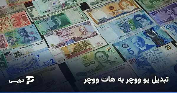 تبدیل یو ووچر به هات ووچر (راه امن و شفاف)