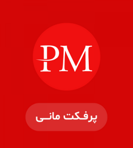 آموزش شارژ حساب پرفکت مانی