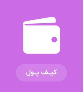 کیف پول بیت کوین برای ios