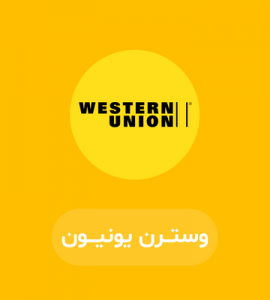 حواله وسترن یونیون و حواله سوئیفت