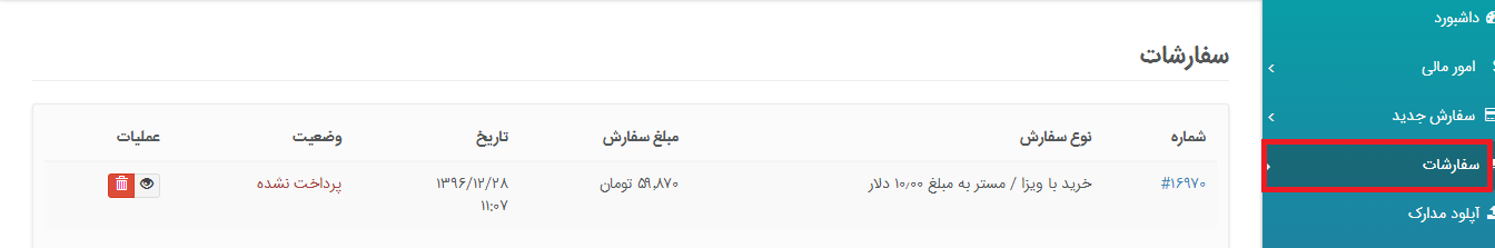 ثبت نام و ارسال سفارش در تراپی