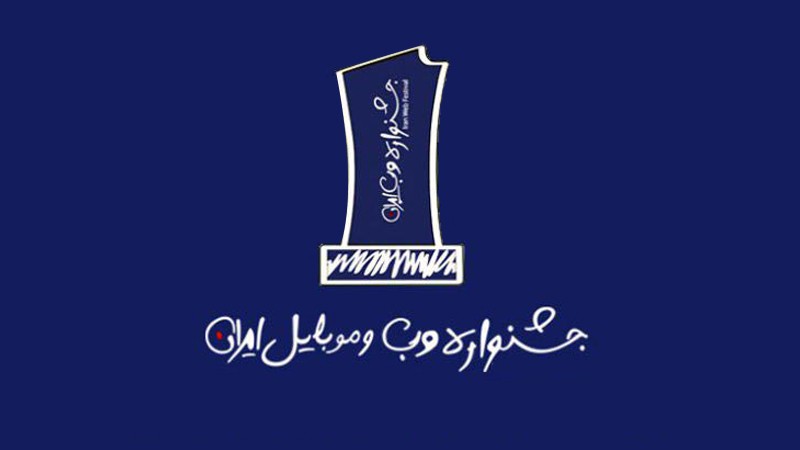 جشنواره وب و موبایل